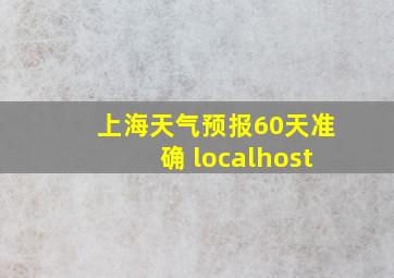 上海天气预报60天准确 localhost